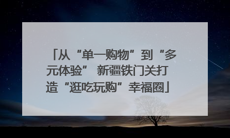 从“单一购物”到“多元体验” 新疆铁门关打造“逛吃玩购”幸福圈