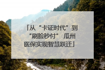从“卡证时代”到“刷脸秒付” 瓜州医保实现智慧跃迁