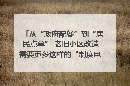 从“政府配餐”到“居民点单” 老旧小区改造需要更多这样的“制度电梯”｜封面评论