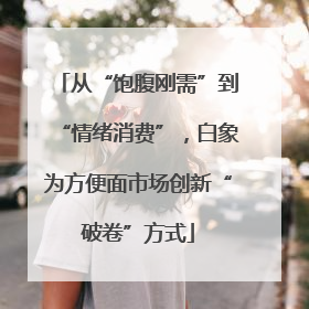 从“饱腹刚需”到“情绪消费”，白象为方便面市场创新“破卷”方式