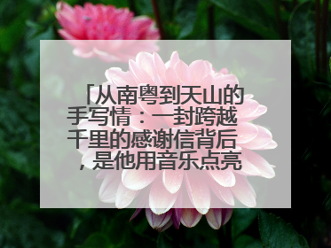 从南粤到天山的手写情：一封跨越千里的感谢信背后，是他用音乐点亮的课堂