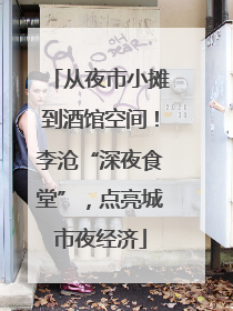 从夜市小摊到酒馆空间！李沧“深夜食堂”，点亮城市夜经济