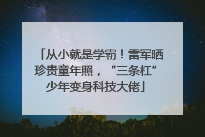 从小就是学霸！雷军晒珍贵童年照，“三条杠”少年变身科技大佬