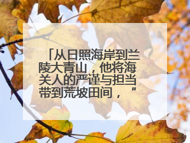从日照海岸到兰陵大青山，他将海关人的严谨与担当带到荒坡田间，“国门卫士”刘磊——让艾草长成“生钱草”