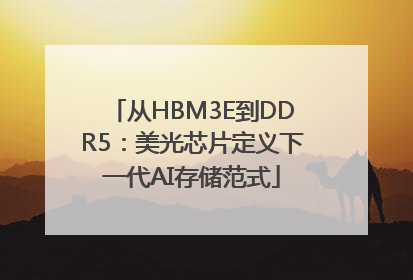 从HBM3E到DDR5：美光芯片定义下一代AI存储范式
