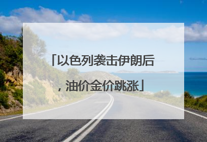 以色列袭击伊朗后，油价金价跳涨