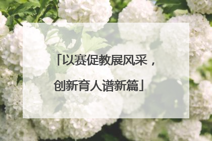 以赛促教展风采，创新育人谱新篇
