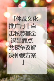 仲裁文化推广月丨直击私募基金退出痛点 共探争议解决仲裁方案
