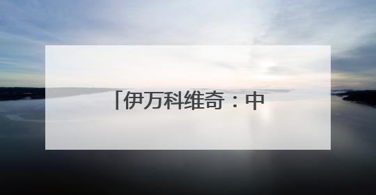 伊万科维奇：中国男足出局我要承担非常大的责任
