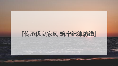 传承优良家风 筑牢纪律防线