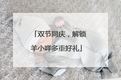 双节同庆，解锁羊小咩多重好礼