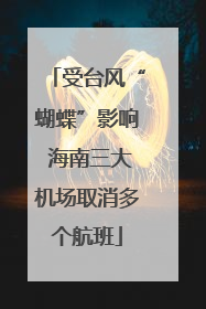 受台风“蝴蝶”影响 海南三大机场取消多个航班