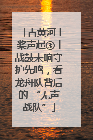 古黄河上桨声起③丨战鼓未响守护先鸣，看龙舟队背后的 “无声战队”