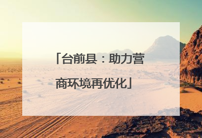 台前县：助力营商环境再优化