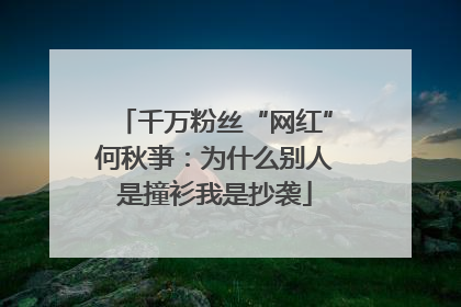 千万粉丝“网红”何秋亊：为什么别人是撞衫我是抄袭