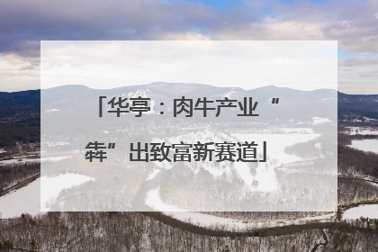 华亭：肉牛产业“犇”出致富新赛道