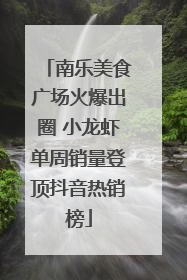 南乐美食广场火爆出圈 小龙虾单周销量登顶抖音热销榜