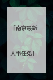 南京最新人事任免