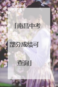 南昌中考部分成绩可查询