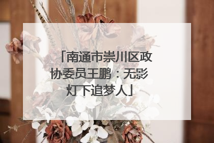 南通市崇川区政协委员王鹏：无影灯下追梦人