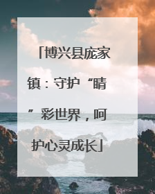 博兴县庞家镇：守护“睛”彩世界，呵护心灵成长