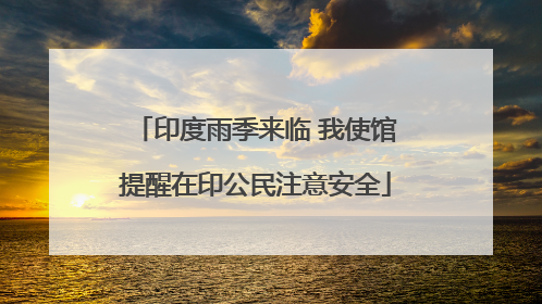 印度雨季来临 我使馆提醒在印公民注意安全