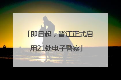 即日起，晋江正式启用21处电子警察