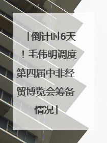 倒计时6天！毛伟明调度第四届中非经贸博览会筹备情况