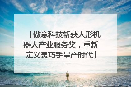 傲意科技斩获人形机器人产业服务奖，重新定义灵巧手量产时代