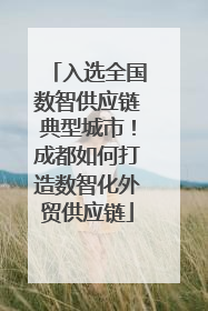 入选全国数智供应链典型城市！成都如何打造数智化外贸供应链