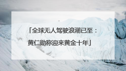 全球无人驾驶浪潮已至：黄仁勋称迎来黄金十年