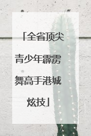 全省顶尖青少年霹雳舞高手港城炫技