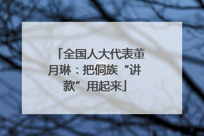 全国人大代表董月琳：把侗族“讲款”用起来