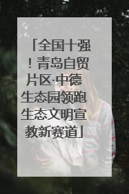 全国十强！青岛自贸片区·中德生态园领跑生态文明宣教新赛道