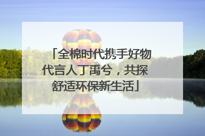 全棉时代携手好物代言人丁禹兮，共探舒适环保新生活
