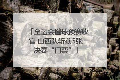 全运会毽球预赛收官 山西队斩获5张决赛“门票”
