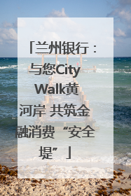 兰州银行：与您City Walk黄河岸 共筑金融消费“安全堤”