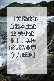 关税政策自戕本土企业 美小企业主：美国成制造业竞争力低地