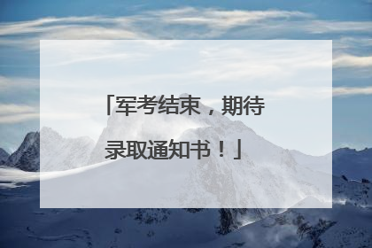 军考结束，期待录取通知书！
