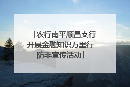 农行南平顺昌支行开展金融知识万里行防非宣传活动