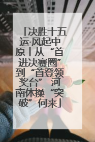 决胜十五运·风起中原丨从“首进决赛圈”到“首登领奖台” 河南体操“突破”何来