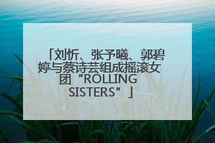 刘忻、张予曦、郭碧婷与蔡诗芸组成摇滚女团“ROLLING SISTERS”