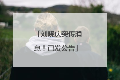 刘晓庆突传消息！已发公告