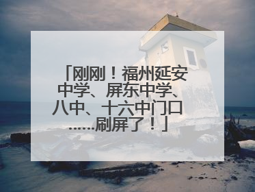 刚刚！福州延安中学、屏东中学、八中、十六中门口……刷屏了！