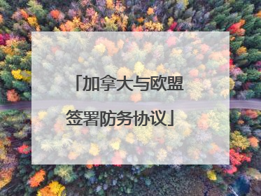 加拿大与欧盟签署防务协议