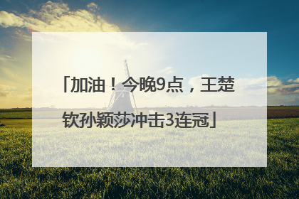 加油！今晚9点，王楚钦孙颖莎冲击3连冠