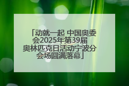 动就一起 中国奥委会2025年第39届奥林匹克日活动宁波分会场圆满落幕