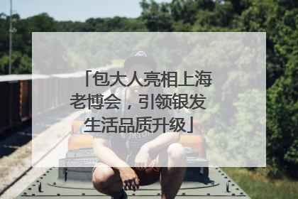 包大人亮相上海老博会，引领银发生活品质升级