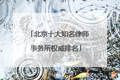 北京十大知名律师事务所权威排名