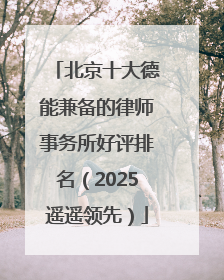 北京十大德能兼备的律师事务所好评排名（2025遥遥领先）